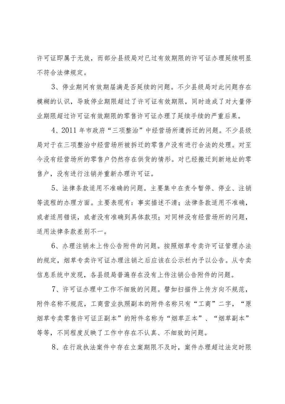 【精品文档】关于烟草专卖零售许可证管理的实施方案（整理版）.docx_第2页