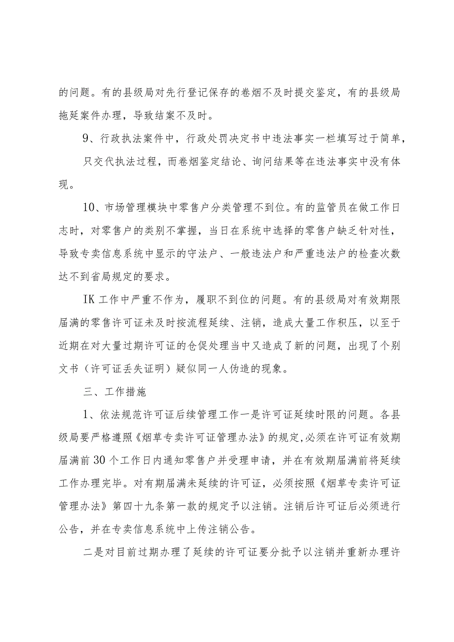 【精品文档】关于烟草专卖零售许可证管理的实施方案（整理版）.docx_第3页