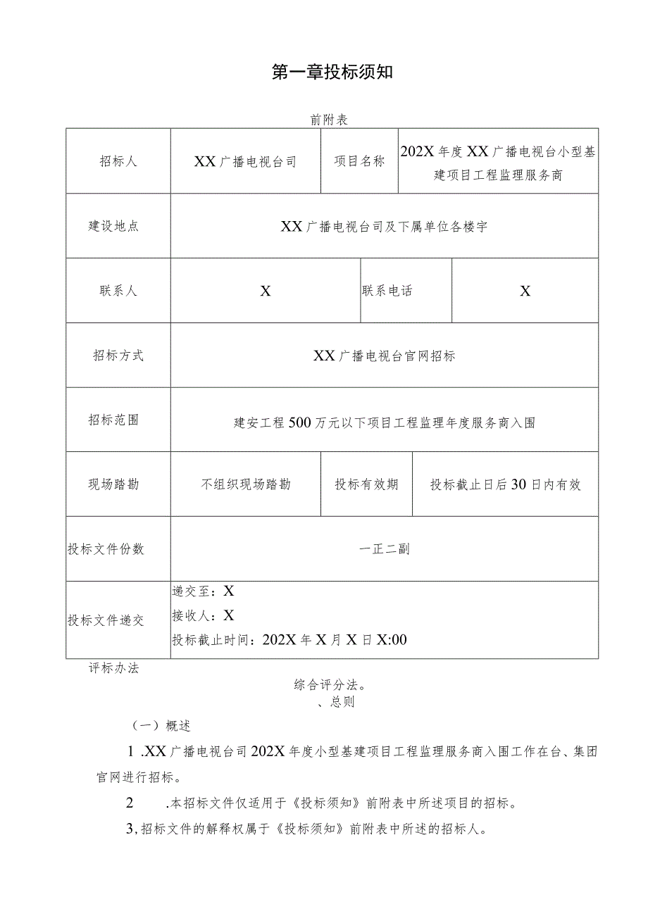 XX广播电视台202X年度小型基建项目工程监理服务商招标文件.docx_第2页