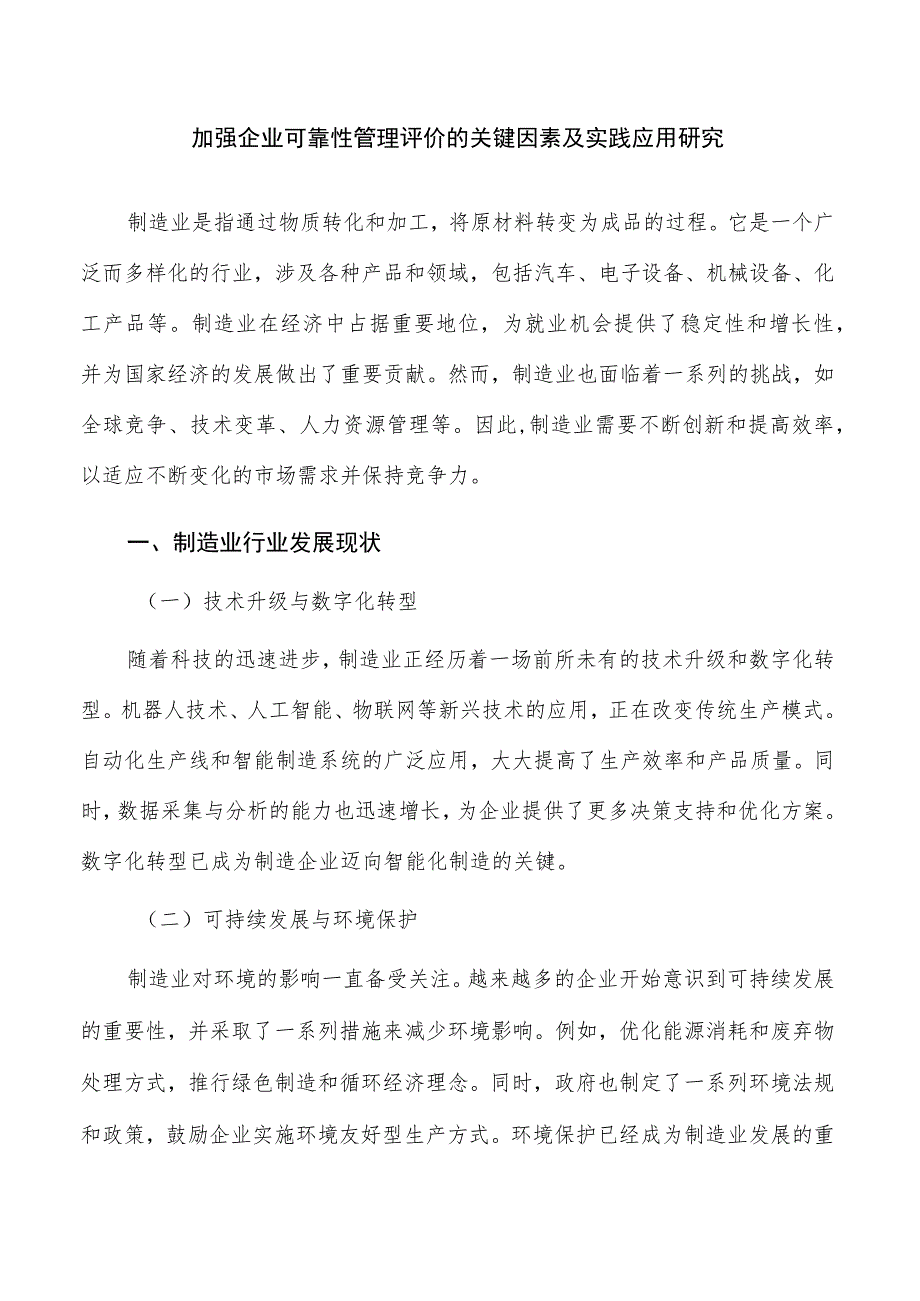 加强企业可靠性管理评价的关键因素及实践应用研究.docx_第1页