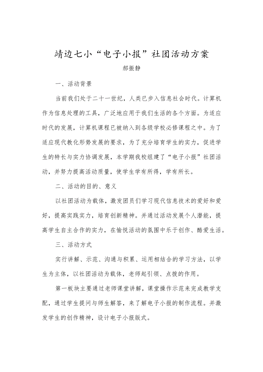靖边七小“电子小报”社团活动方案.docx_第1页