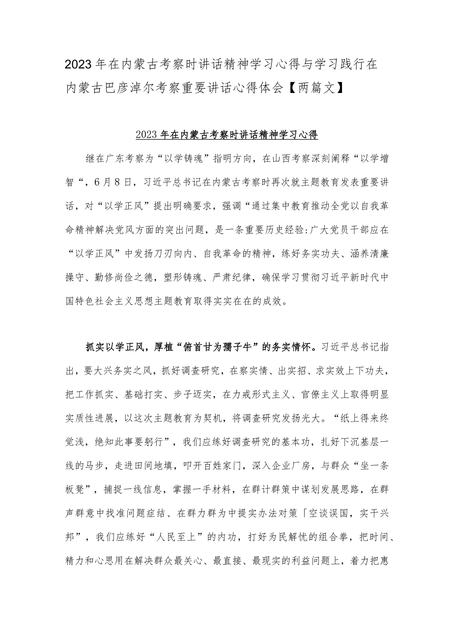 2023年在内蒙古考察时讲话精神学习心得与学习践行在内蒙古巴彦淖尔考察重要讲话心得体会【两篇文】.docx_第1页