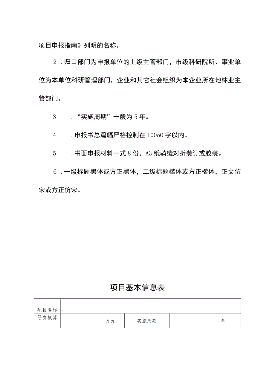 《重庆市科技兴林科学研究类重点项目申报书》（格式）.docx_第2页