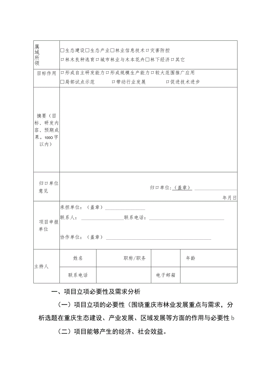 《重庆市科技兴林科学研究类重点项目申报书》（格式）.docx_第3页