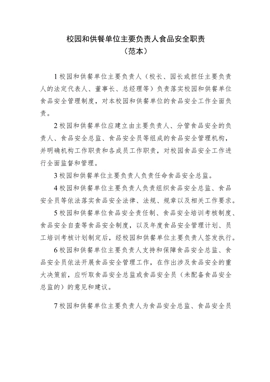 校园食堂和供餐单位主要负责人食品安全职责（范本）.docx_第1页