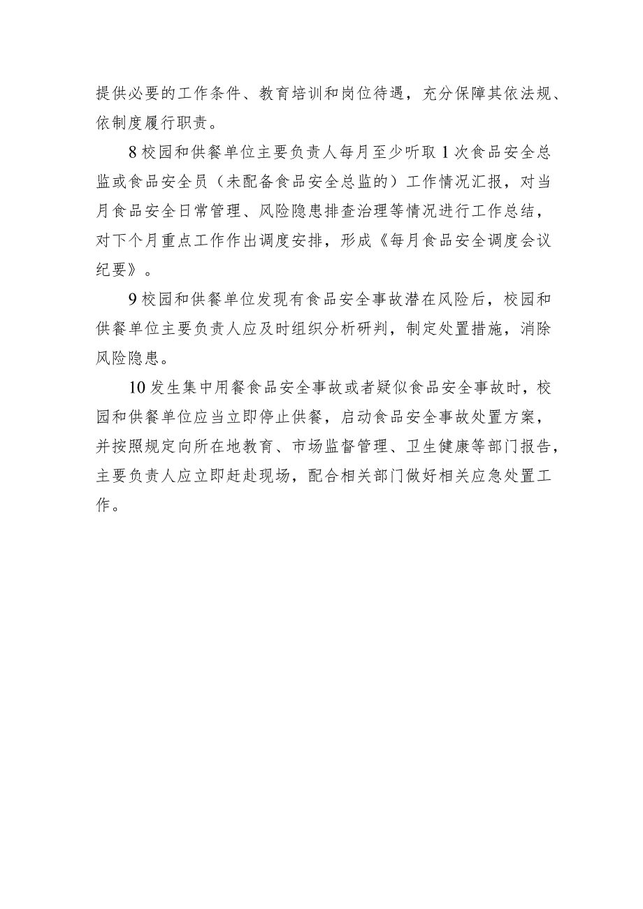 校园食堂和供餐单位主要负责人食品安全职责（范本）.docx_第2页