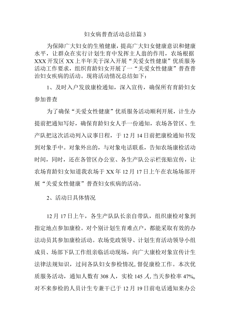 妇女病普查活动总结 篇3.docx_第1页