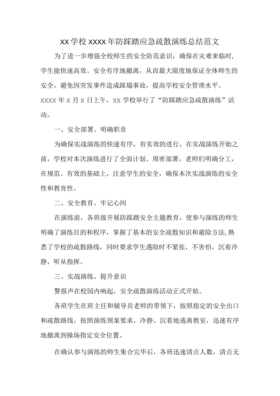 XX学校XXXX年防踩踏应急疏散演练总结范文.docx_第1页