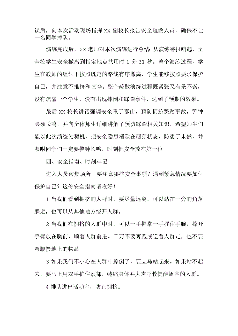 XX学校XXXX年防踩踏应急疏散演练总结范文.docx_第2页