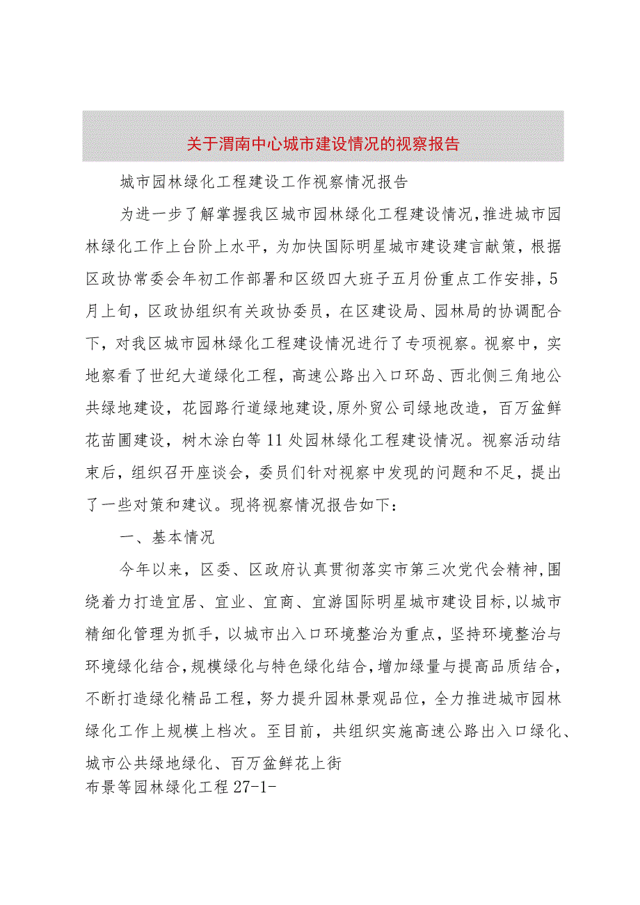 【精品文档】关于渭南中心城市建设情况的视察报告（整理版）.docx_第1页