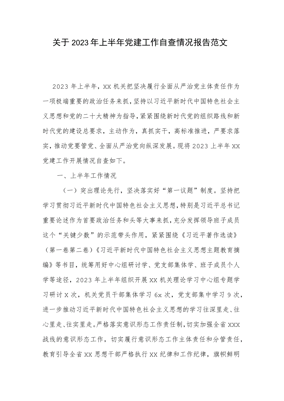 关于2023年上半年党建工作自查情况报告范文.docx_第1页