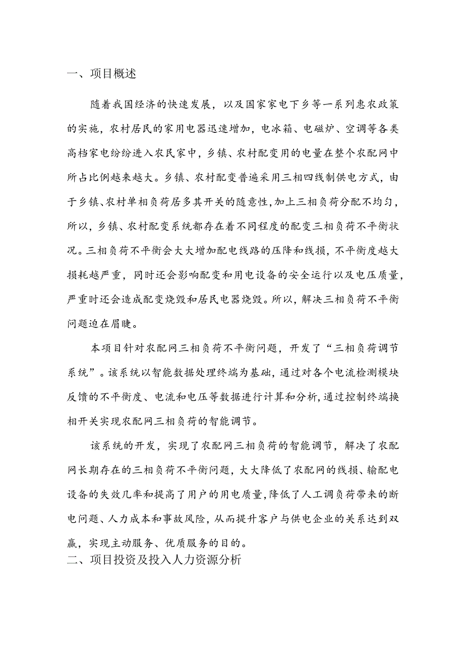 供电公司科技创新项目经济和社会效益分析报告.docx_第2页