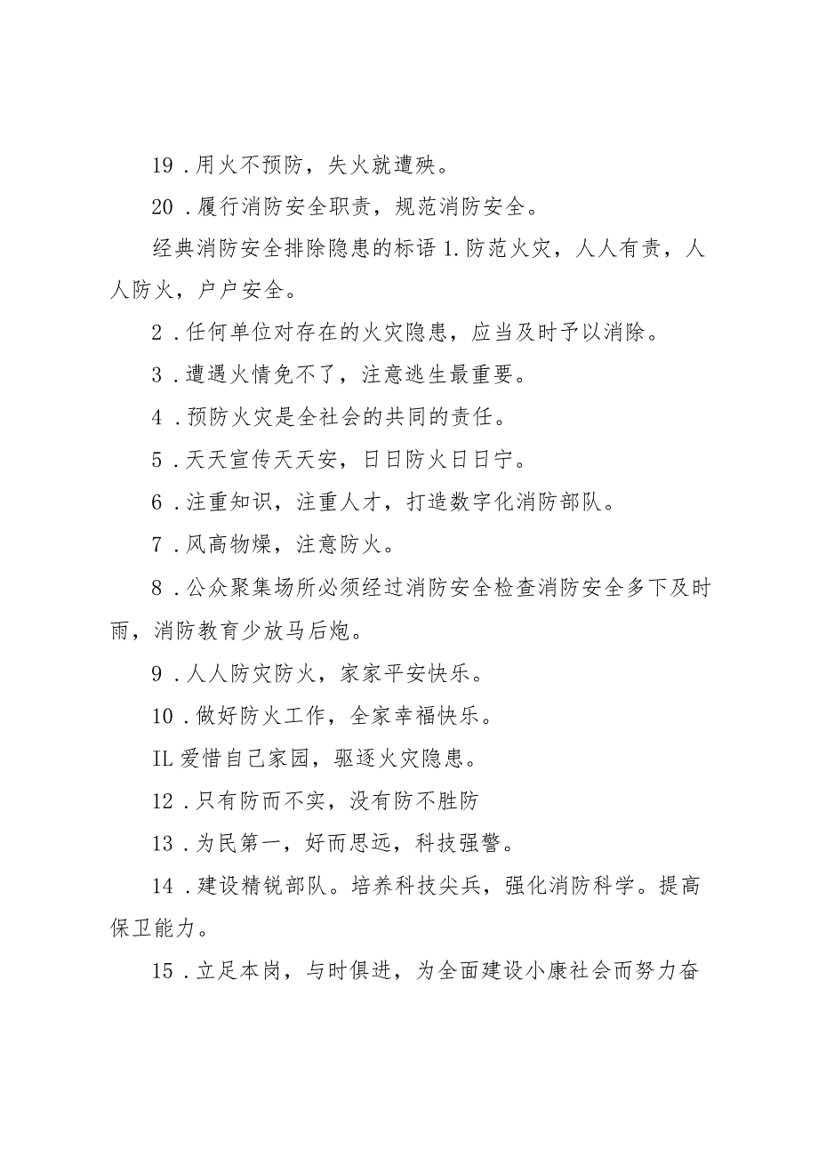 【精品文档】关于消防安全排除隐患的标语（整理版）.docx_第2页