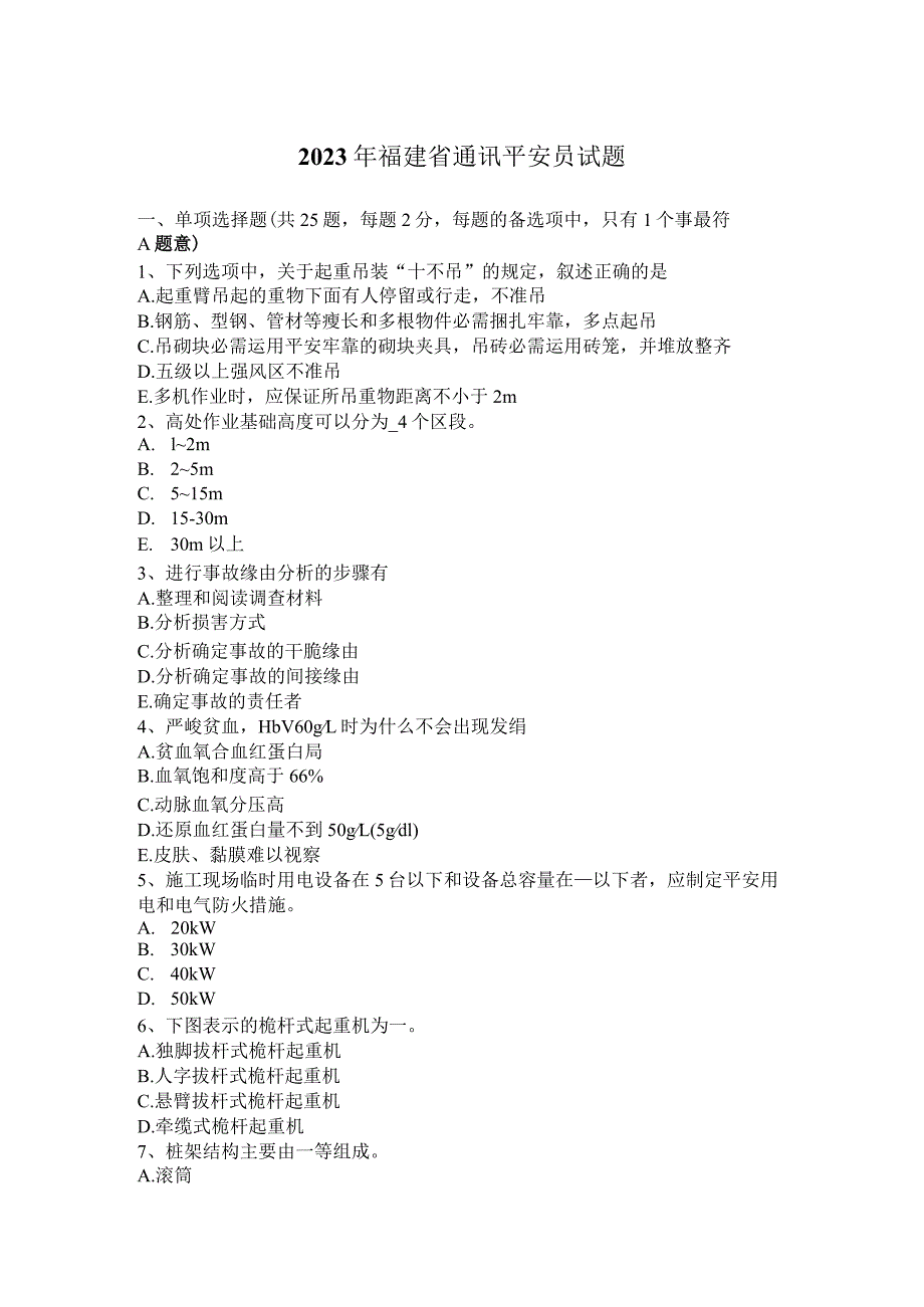 2023年福建省通讯安全员试题.docx_第1页