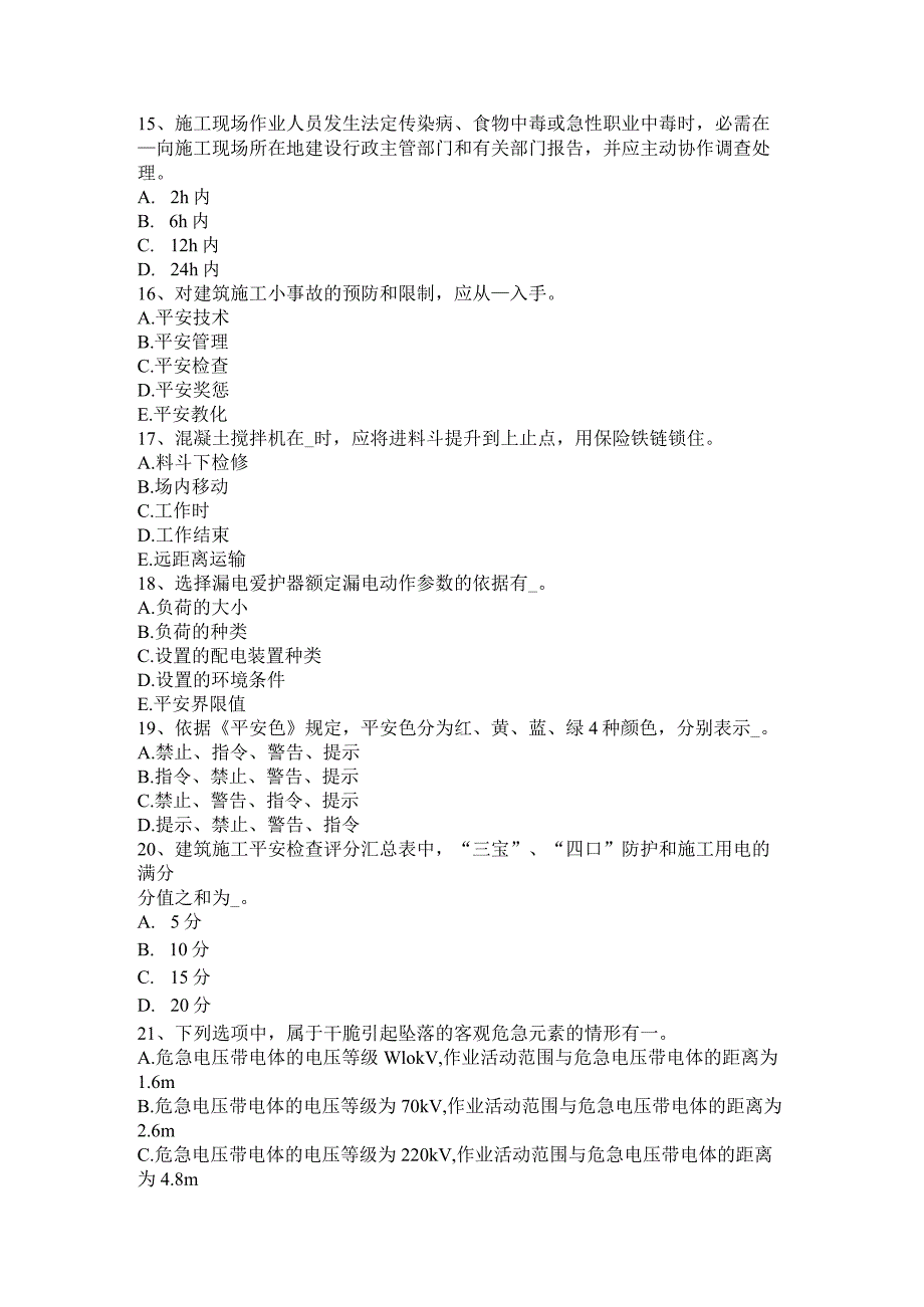 2023年福建省通讯安全员试题.docx_第3页