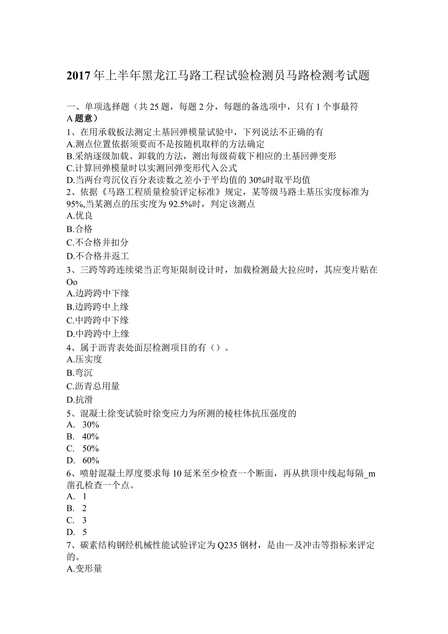 2017年上半年黑龙江公路工程试验检测员公路检测考试题.docx_第1页