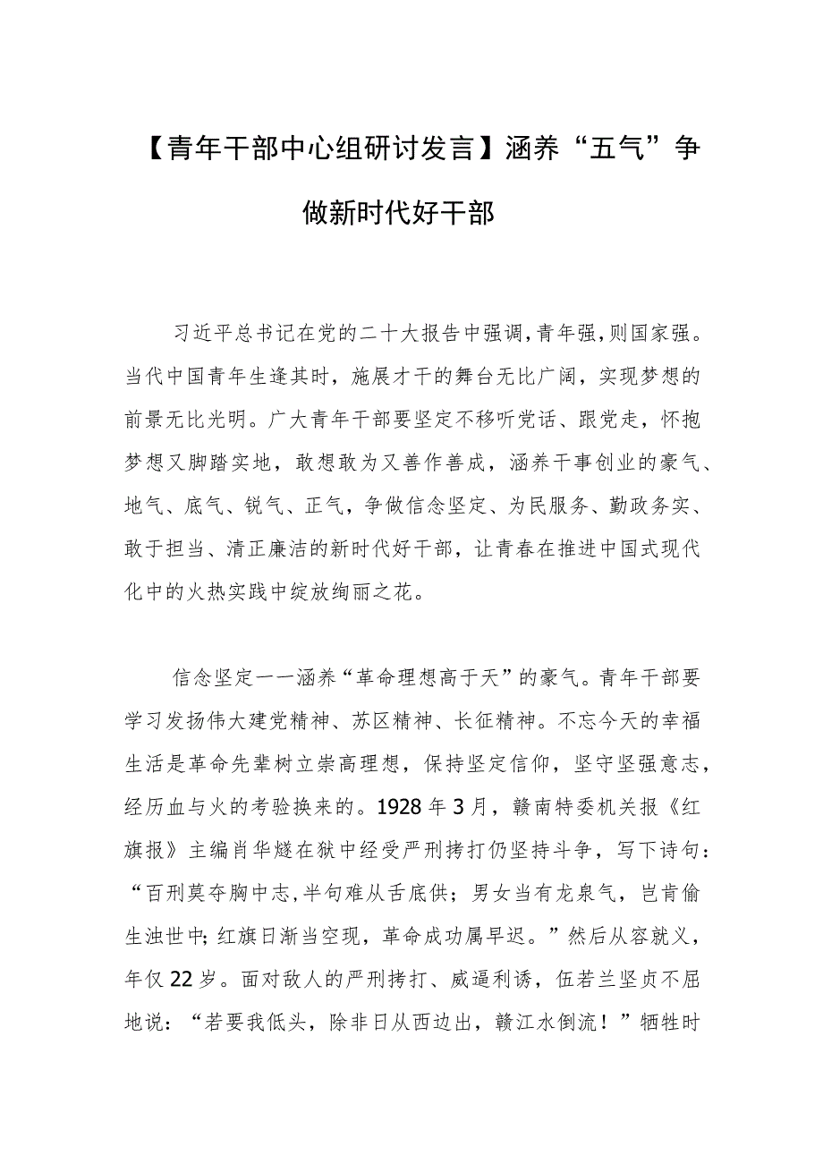 【青年干部中心组研讨发言】涵养“五气” 争做新时代好干部.docx_第1页