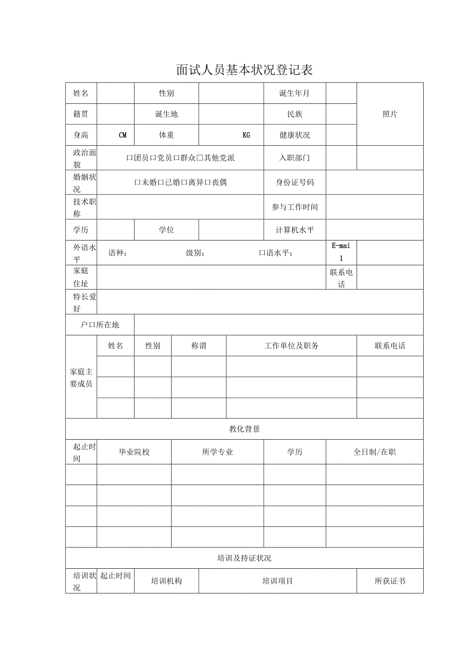 面试人员信息登记表.docx_第1页