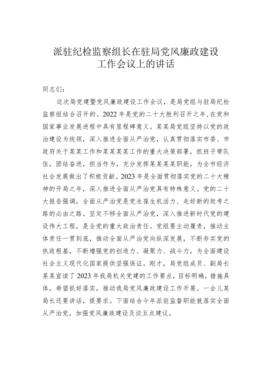 派驻纪检监察组长在驻局党风廉政建设工作会议上的讲话.docx_第1页