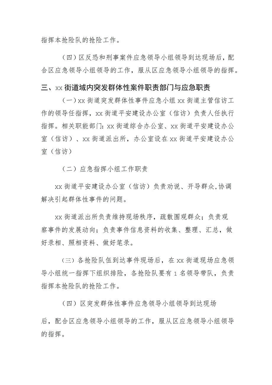 街道社会安全突发事件专项应急预案.docx_第2页