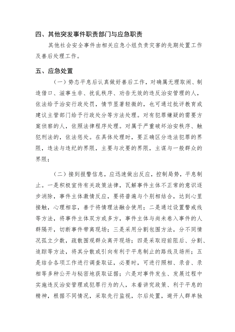 街道社会安全突发事件专项应急预案.docx_第3页