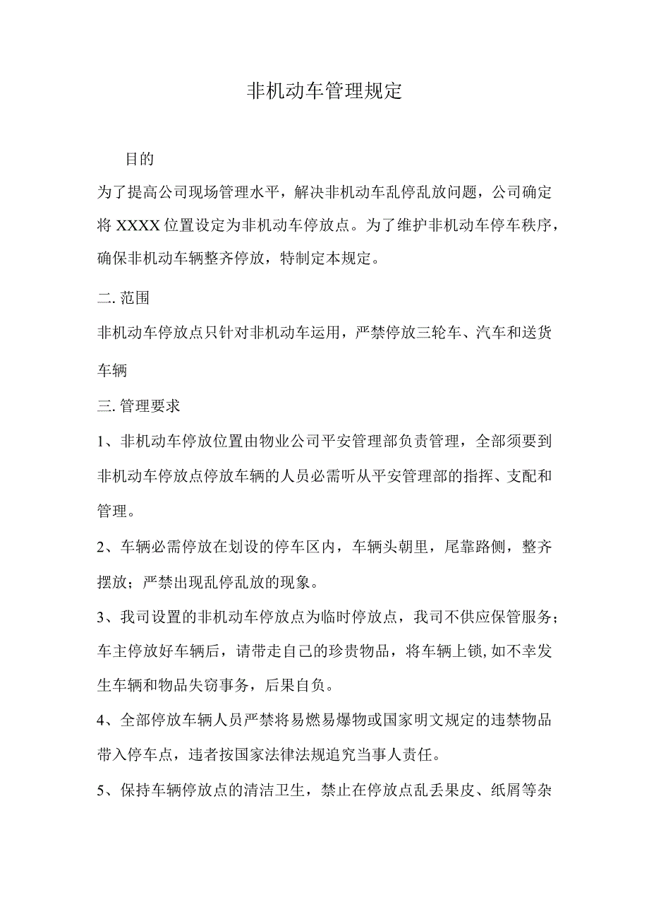 非机动车管理规定.docx_第1页