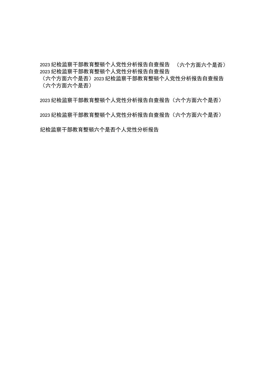 2023纪检监察干部教育整顿个人党性分析报告自查报告（六个方面六个是否）5篇、纪检监察干部教育整顿六个是否个人党性分析报告.docx_第1页