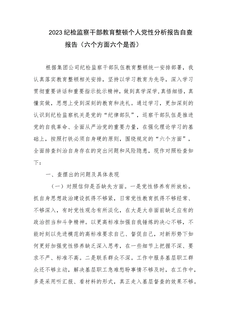 2023纪检监察干部教育整顿个人党性分析报告自查报告（六个方面六个是否）5篇、纪检监察干部教育整顿六个是否个人党性分析报告.docx_第2页