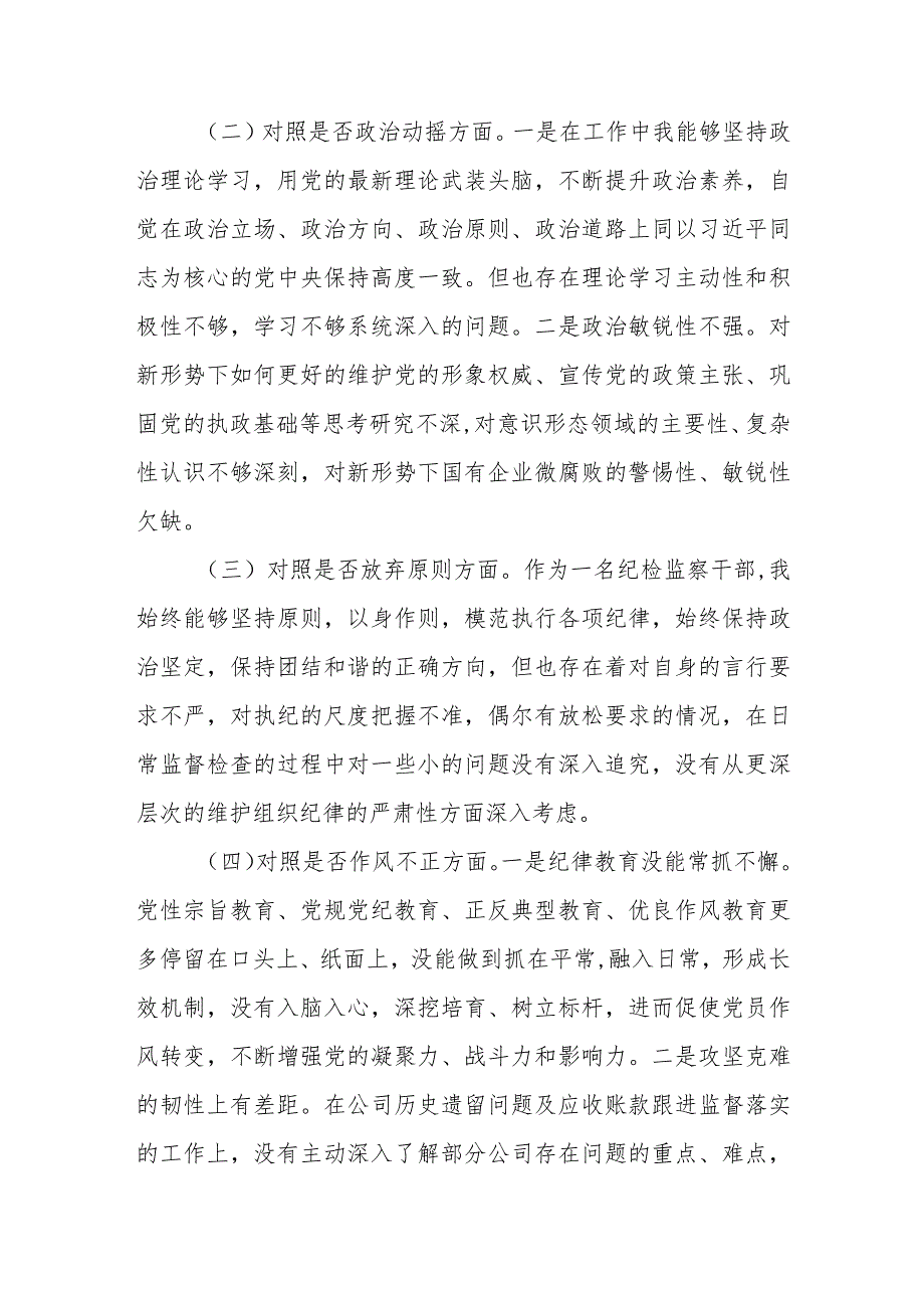 2023纪检监察干部教育整顿个人党性分析报告自查报告（六个方面六个是否）5篇、纪检监察干部教育整顿六个是否个人党性分析报告.docx_第3页