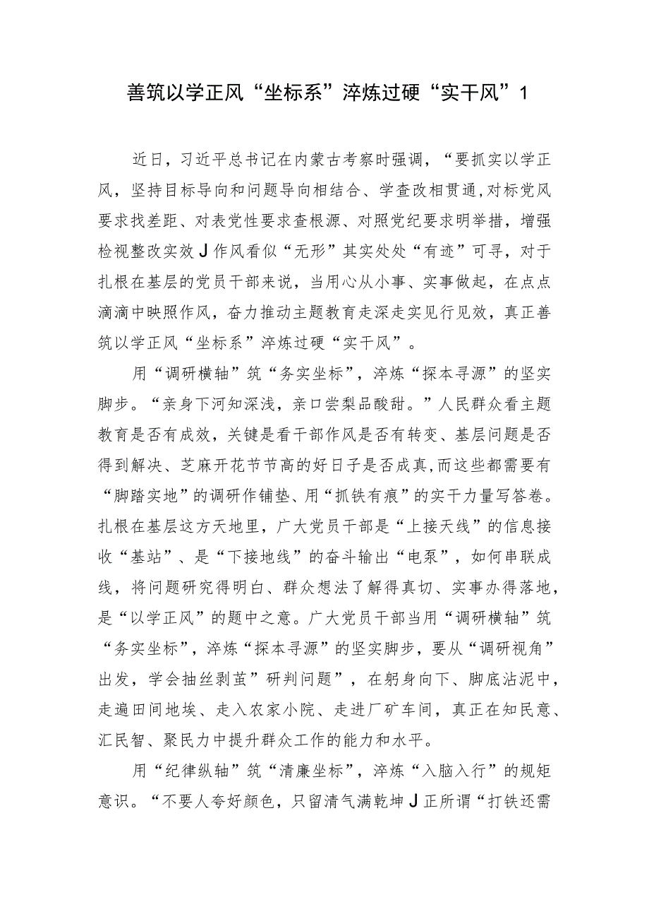 2023年主题教育“以学正风”专题学习研讨交流发言材料3篇.docx_第1页