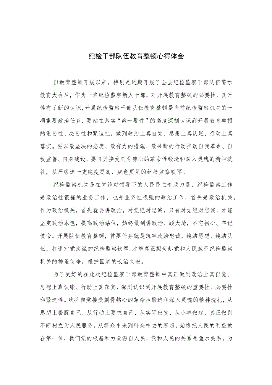 2023纪检干部队伍教育整顿心得体会精选10篇模板范本.docx_第1页