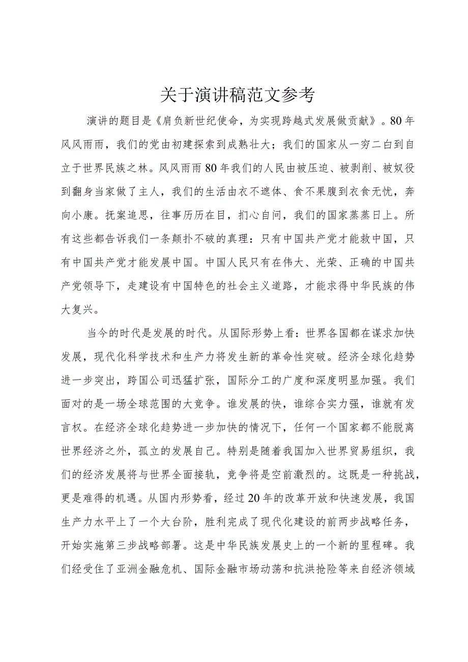 【精品文档】关于演讲稿范文参考（整理版）.docx_第1页