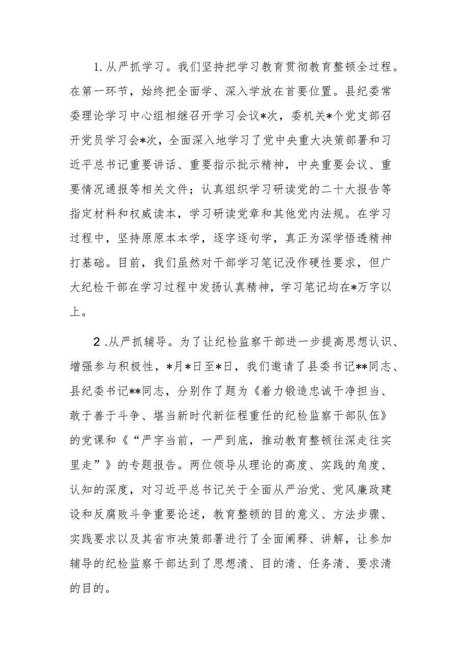 两篇：纪委监委关于纪检监察干部队伍教育整顿阶段性工作总结范文.docx_第3页