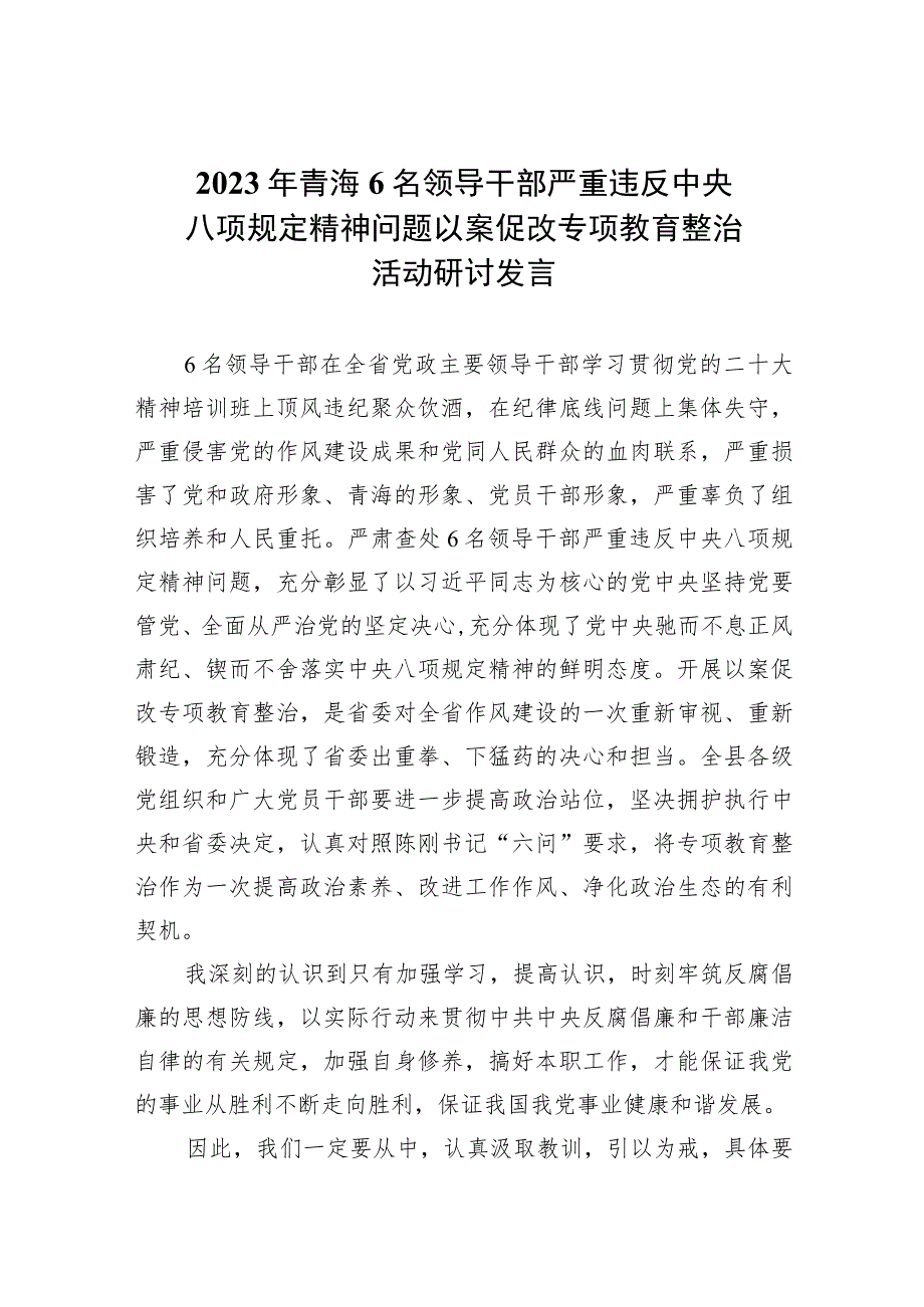 2023年青海6名领导干部严重违反中央八项规定精神问题以案促改专项教育整治活动研讨发言(精选7篇集锦).docx_第1页