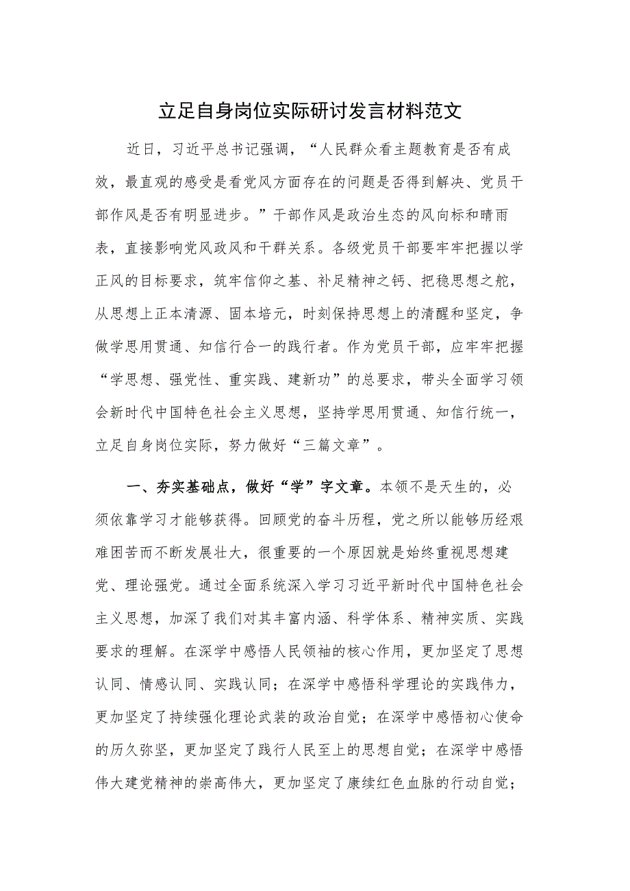 立足自身岗位实际 研讨发言材料范文.docx_第1页