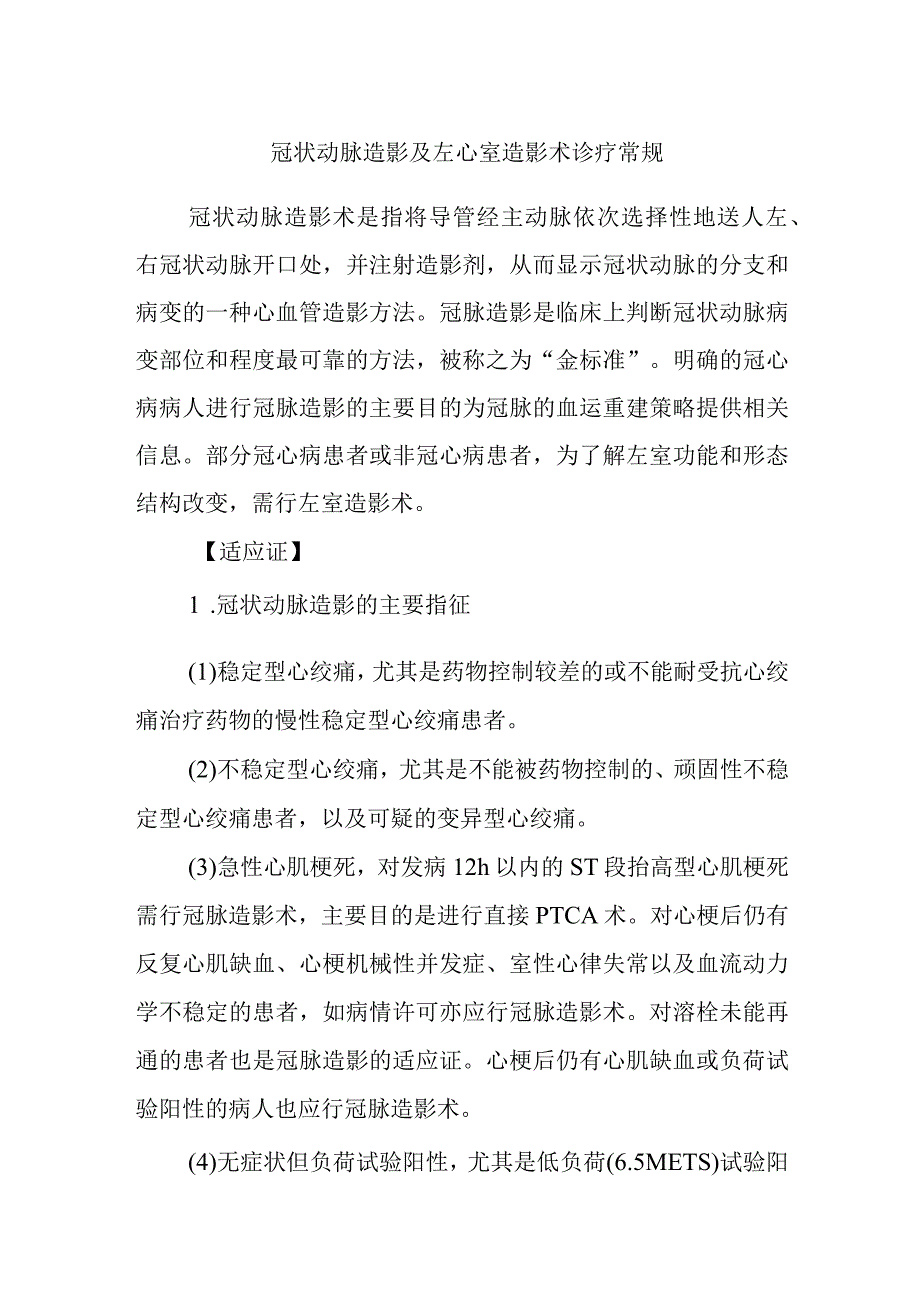 冠状动脉造影及左心室造影术诊疗常规.docx_第1页