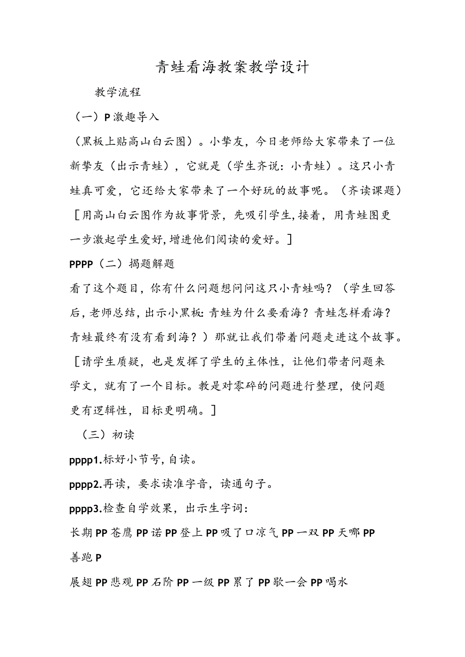 青蛙看海 教案教学设计.docx_第1页