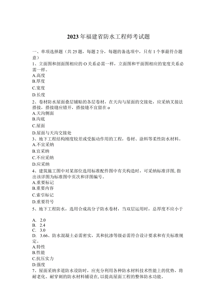 2023年福建省防水工程师考试题.docx_第1页