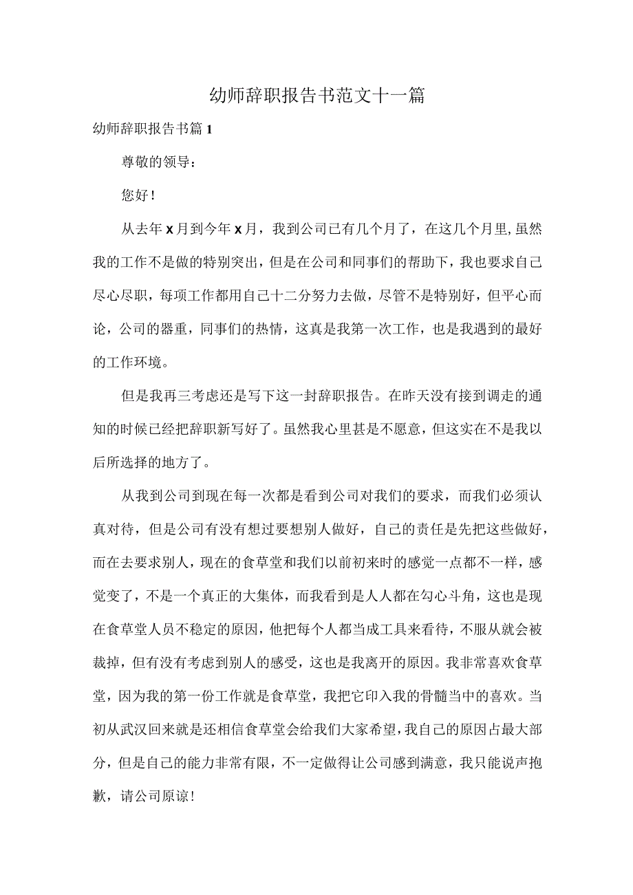 幼师辞职报告书范文十一篇.docx_第1页