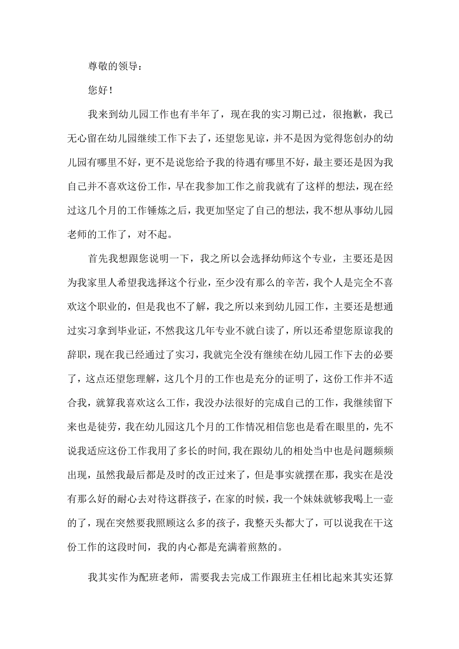 幼师辞职报告书范文十一篇.docx_第3页