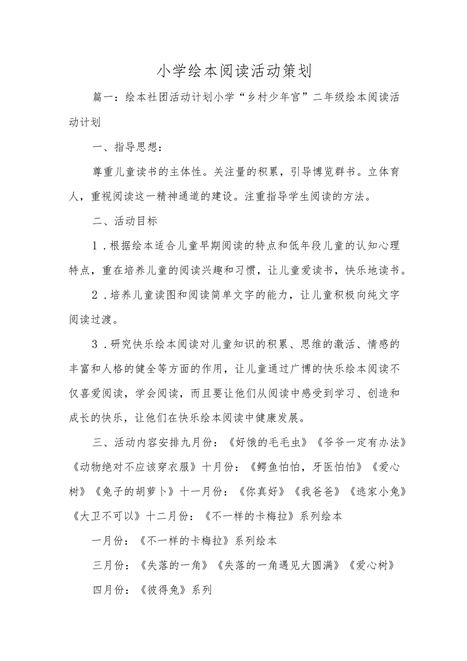 小学绘本阅读活动策划.docx_第1页