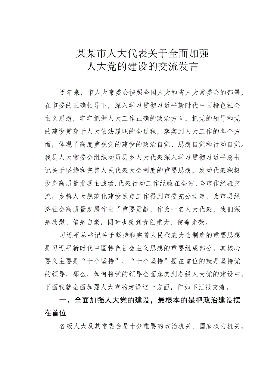 某某市人大代表关于全面加强人大党的建设的交流发言.docx_第1页