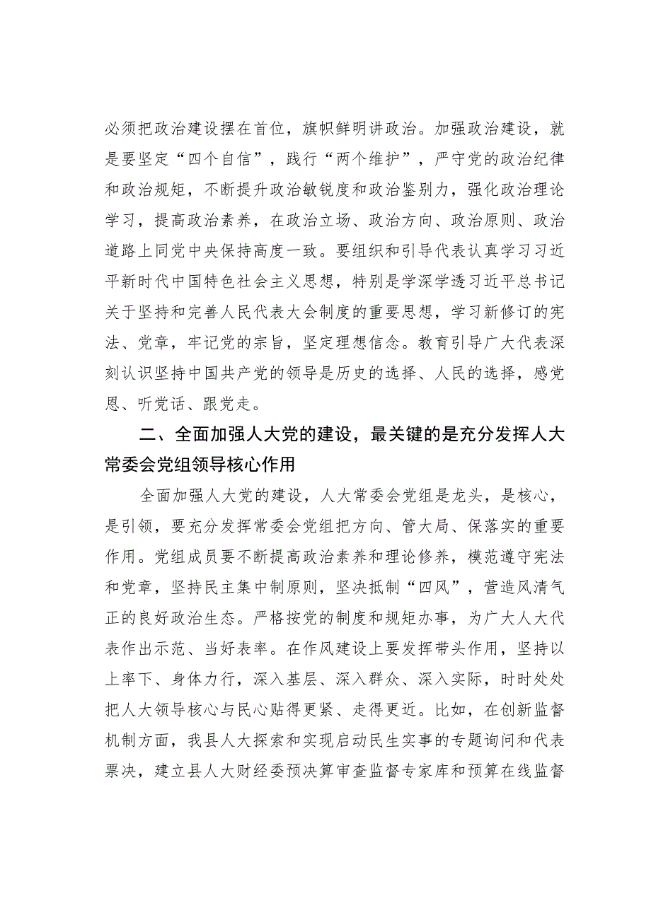 某某市人大代表关于全面加强人大党的建设的交流发言.docx_第2页