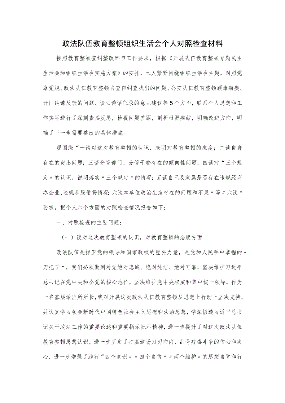 政法队伍教育整顿组织生活会个人对照检查材料.docx_第1页