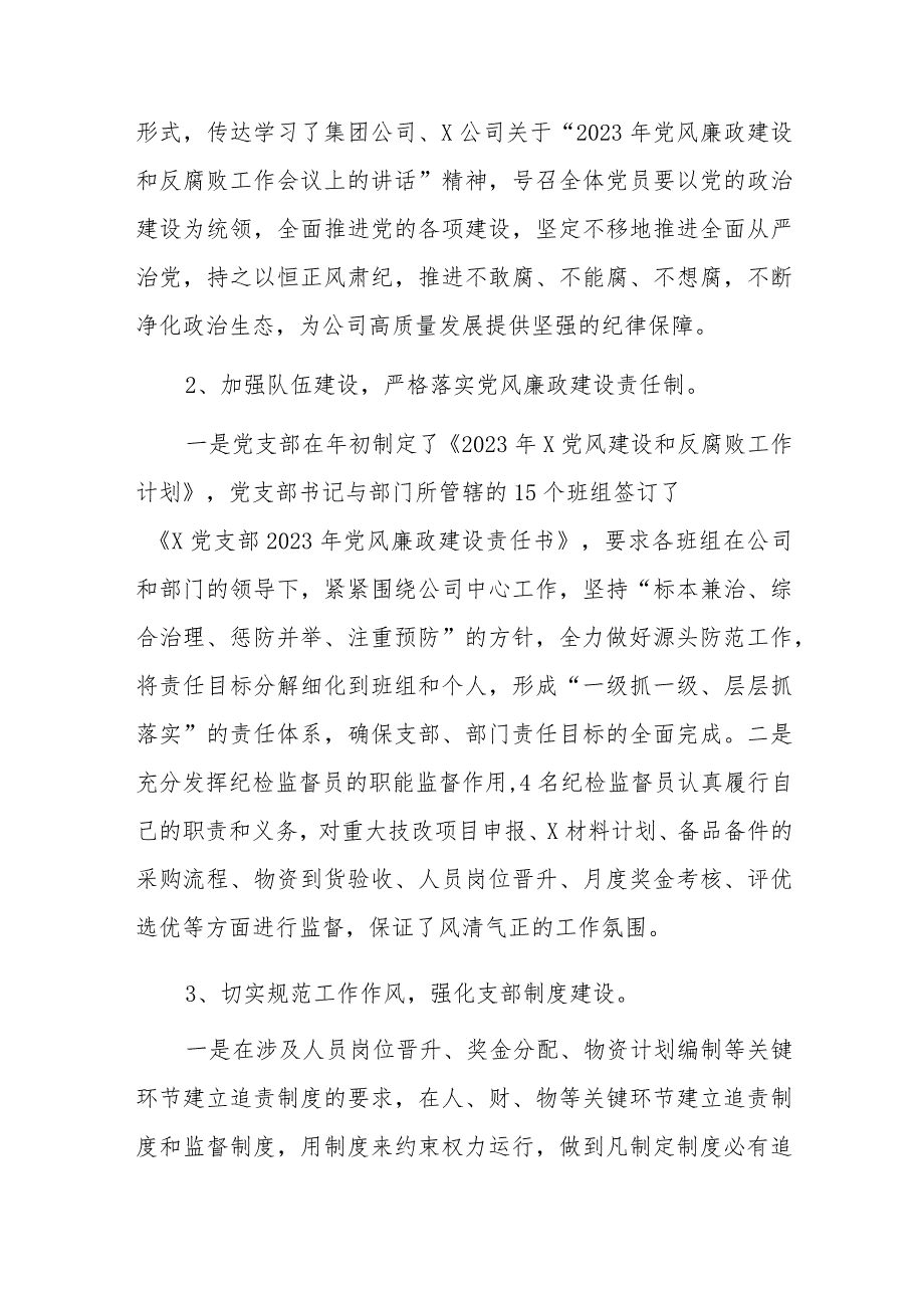 x党支部2023年党风廉政建设和反腐败工作开展情况报告.docx_第2页