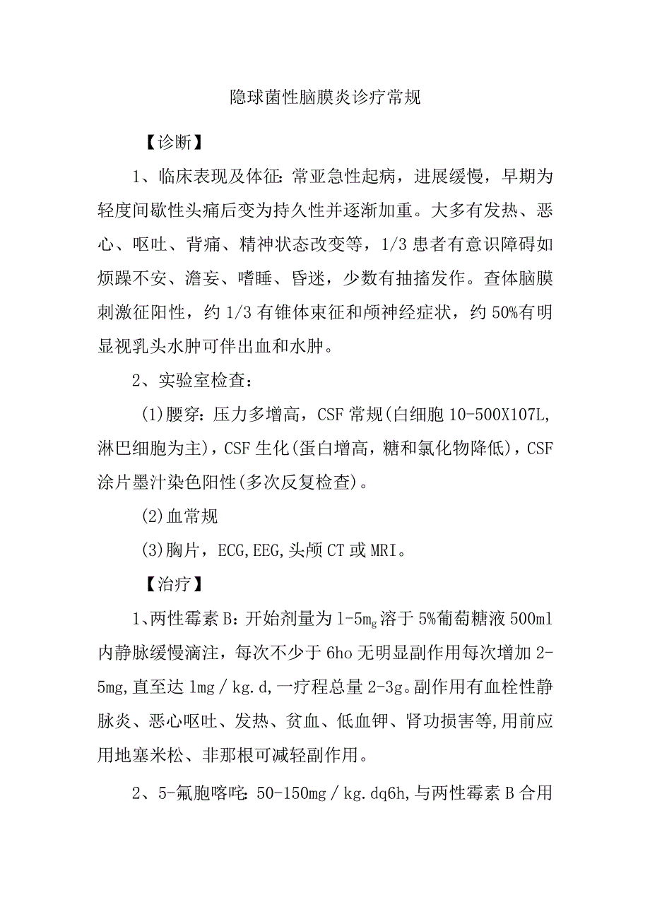 隐球菌性脑膜炎诊疗常规.docx_第1页