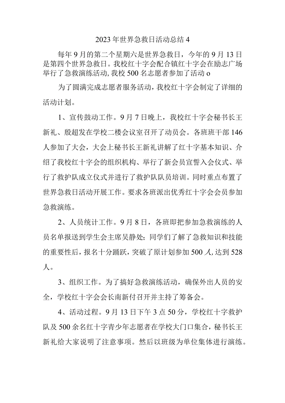 2023年世界急救日活动总结4.docx_第1页