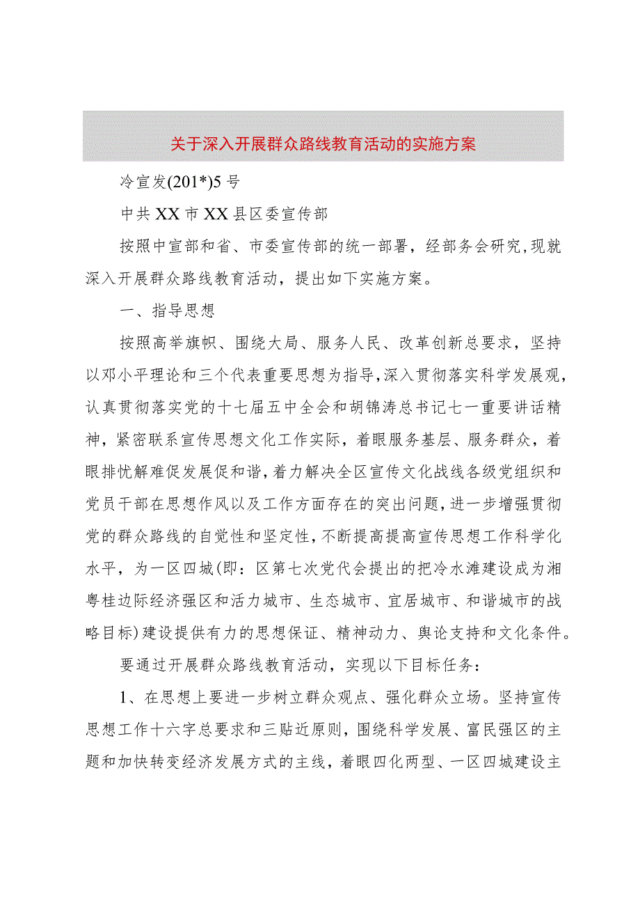 【精品文档】关于深入开展群众路线教育活动的实施方案（整理版）.docx_第1页