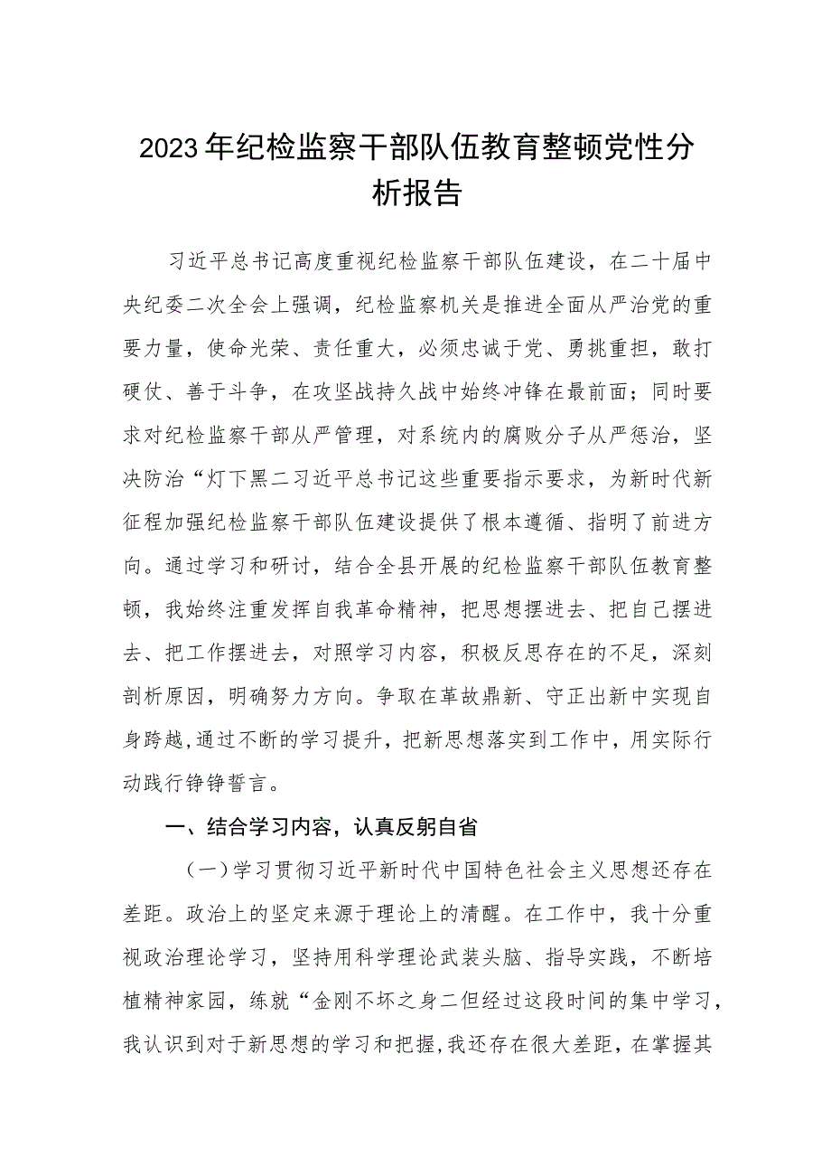 2023年纪检监察干部队伍教育整顿党性分析报告1【5篇】供参考范文.docx_第1页