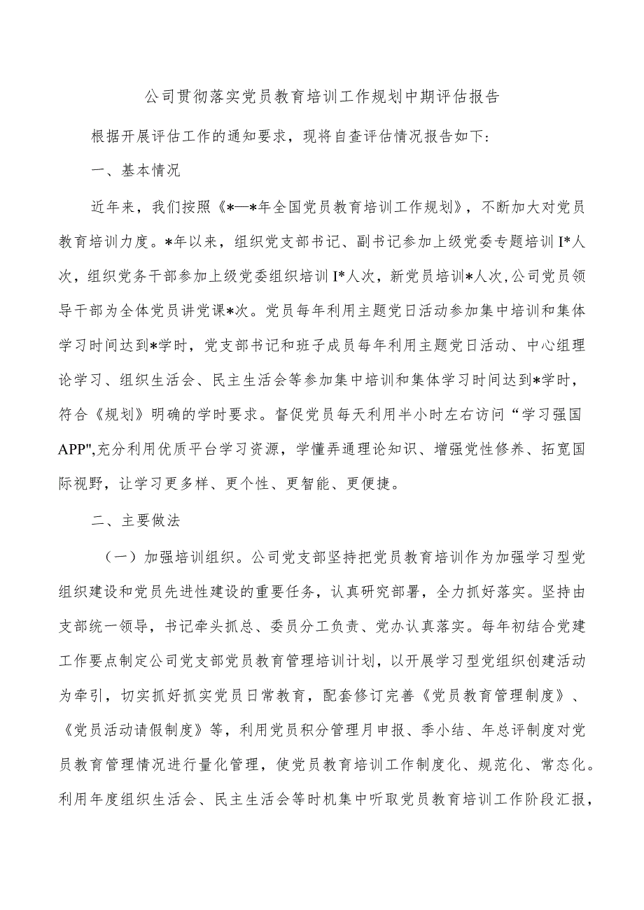 公司贯彻落实党员教育培训工作规划中期评估报告.docx_第1页